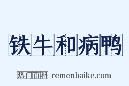 铁牛和病鸭是什么意思的图片